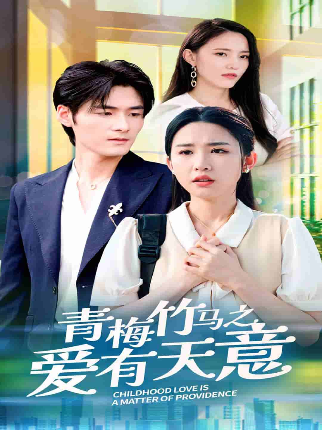 青梅竹马之爱有天意 第09集