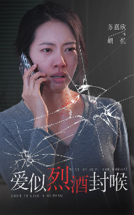 爱似烈酒封喉 第02集