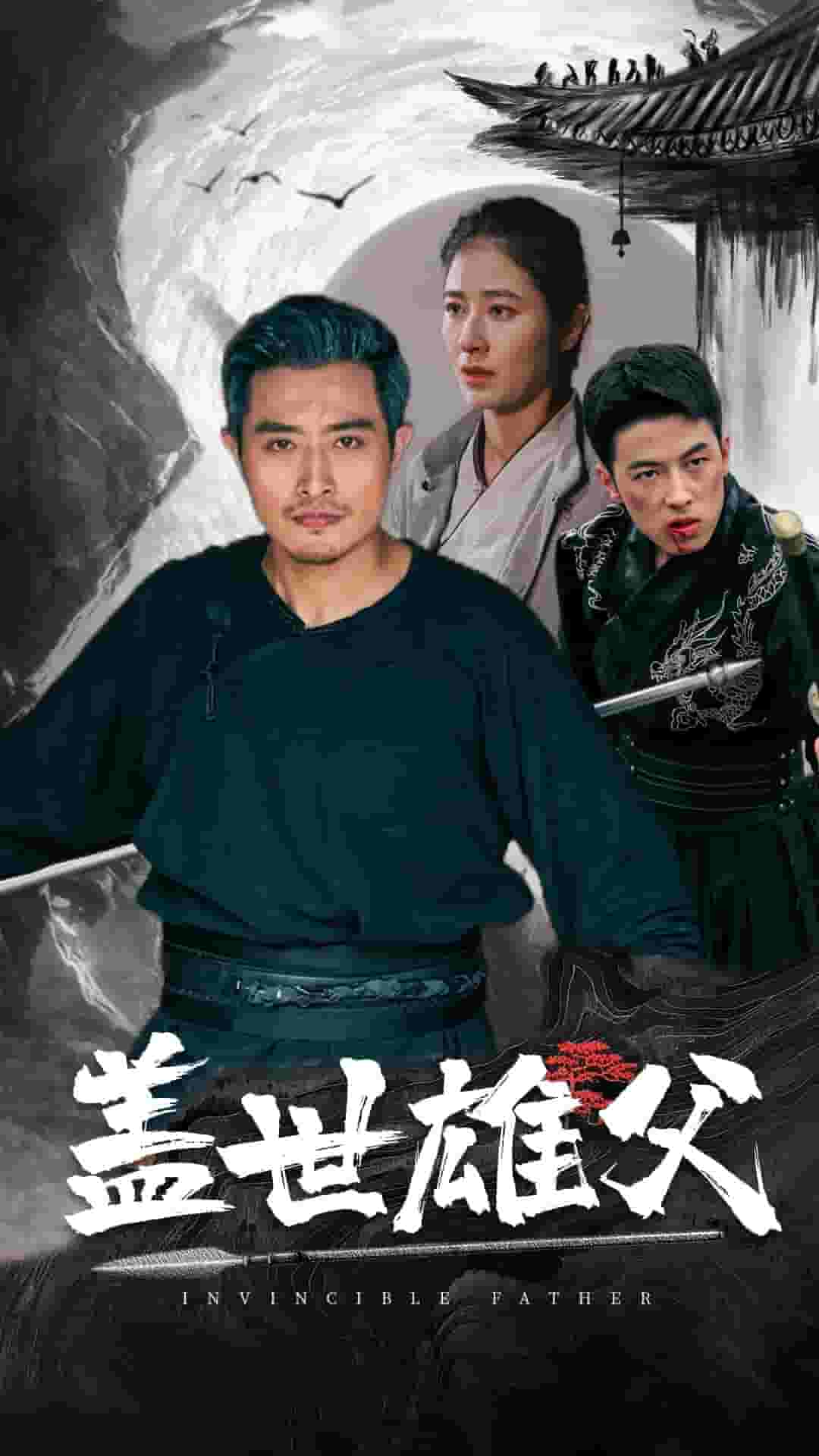 盖世雄父 第05集