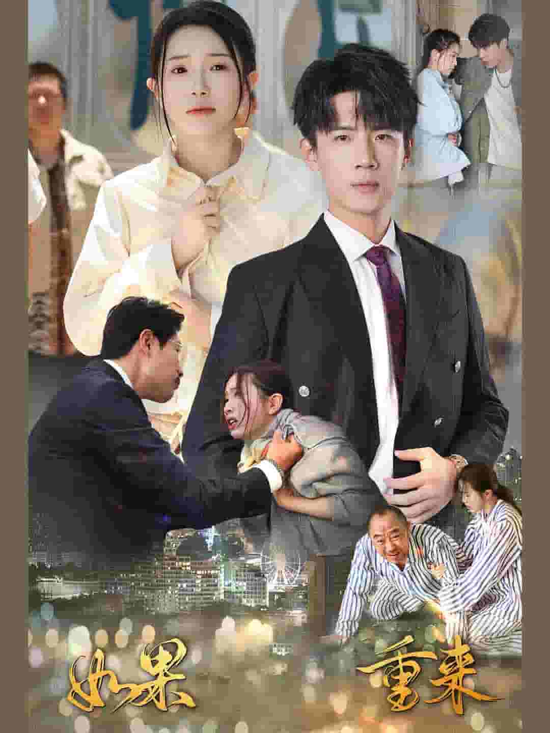 如果重来 第03集