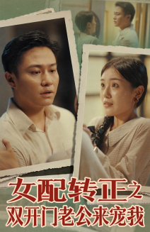 女配转正之双开门老公来宠我 第25集