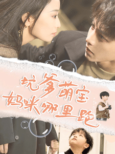 坑爹萌宝妈咪哪里跑 第54集