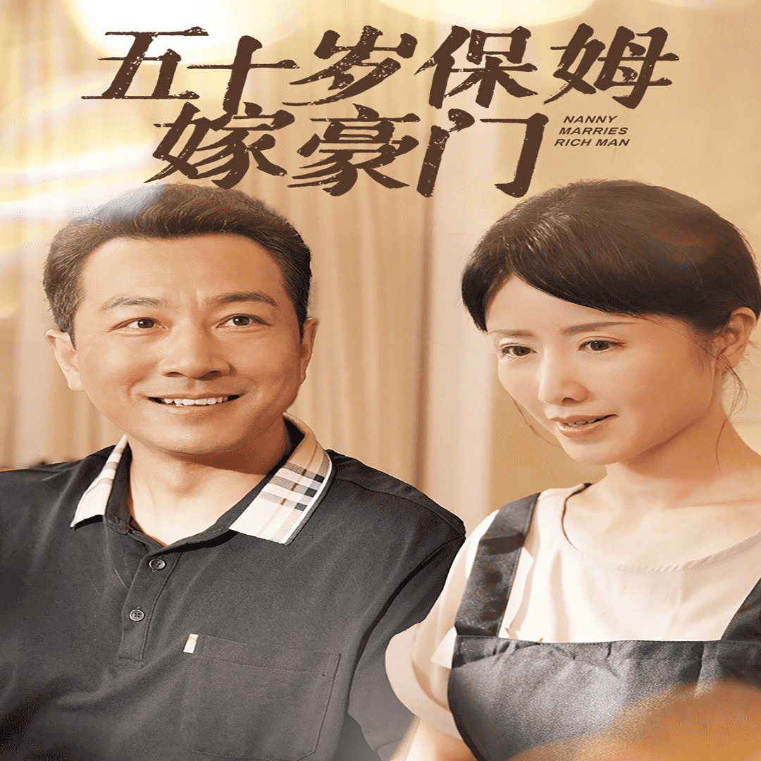 五十岁保姆嫁豪门 第35集