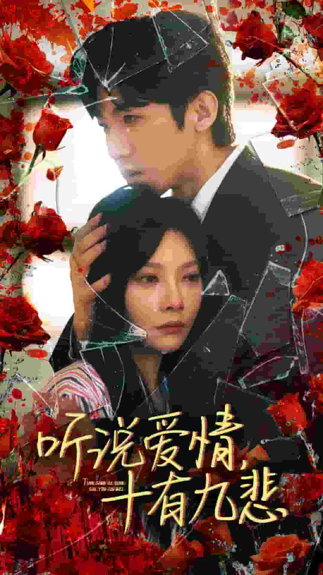 听说爱情十有九悲 第02集