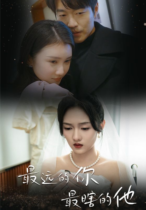 最远的你最瞎的他 第09集