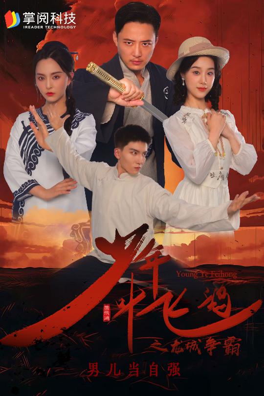 少年叶飞鸿之龙城争霸 第01集