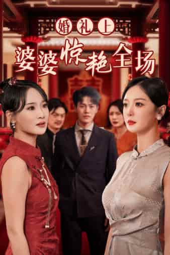 婚礼上婆婆惊艳全场 第03集