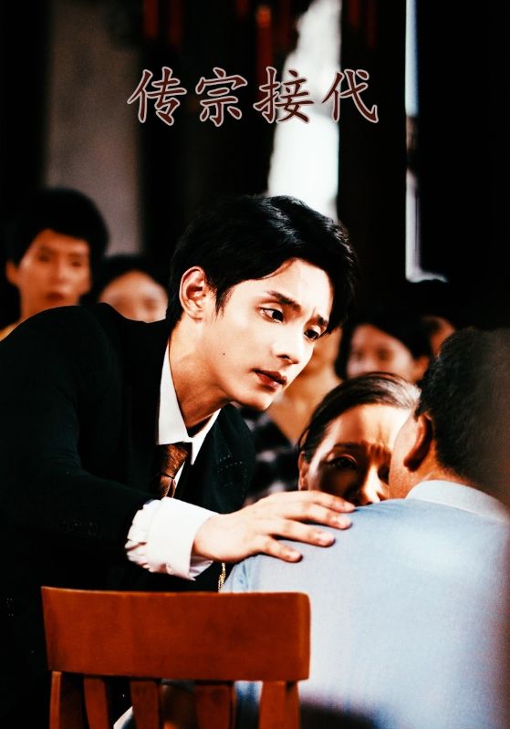 传宗接代 第01集