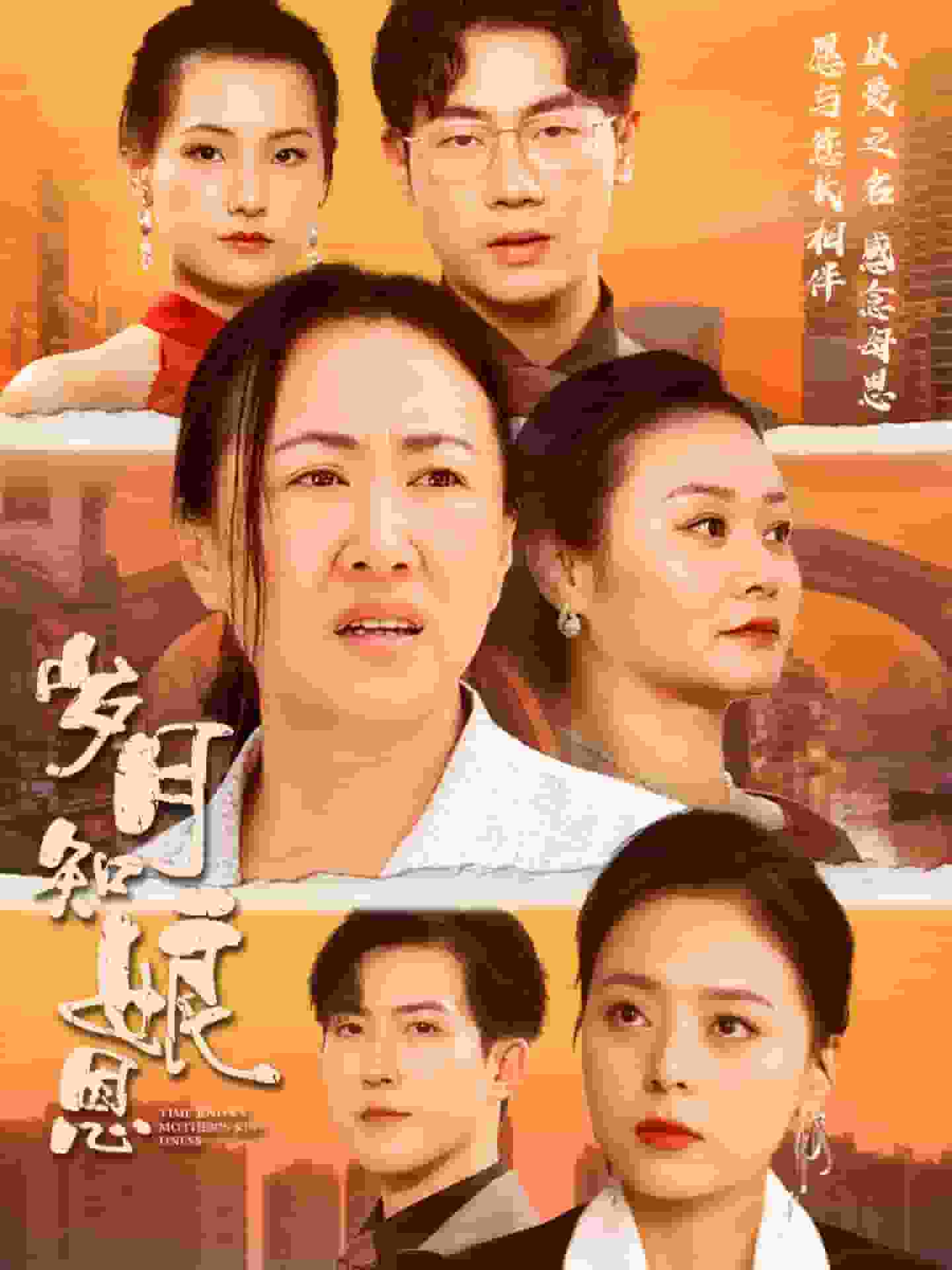 岁月知娘恩 第53集