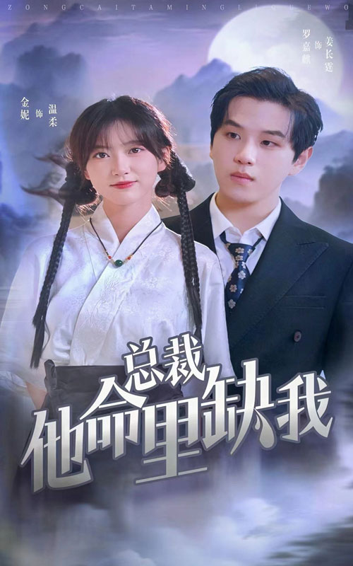 总裁他命里缺我 第07集