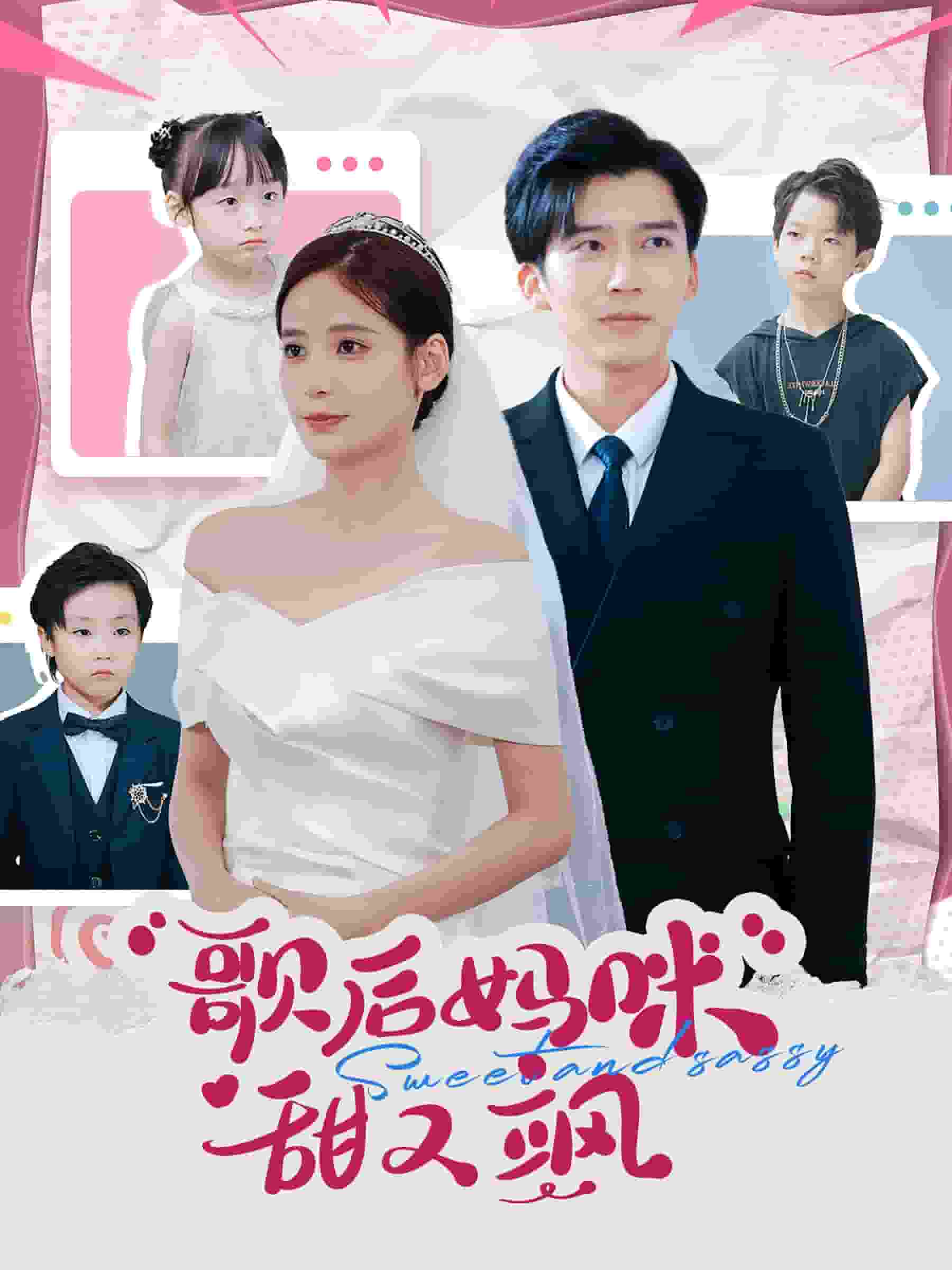 歌后妈咪甜又飒 第63集