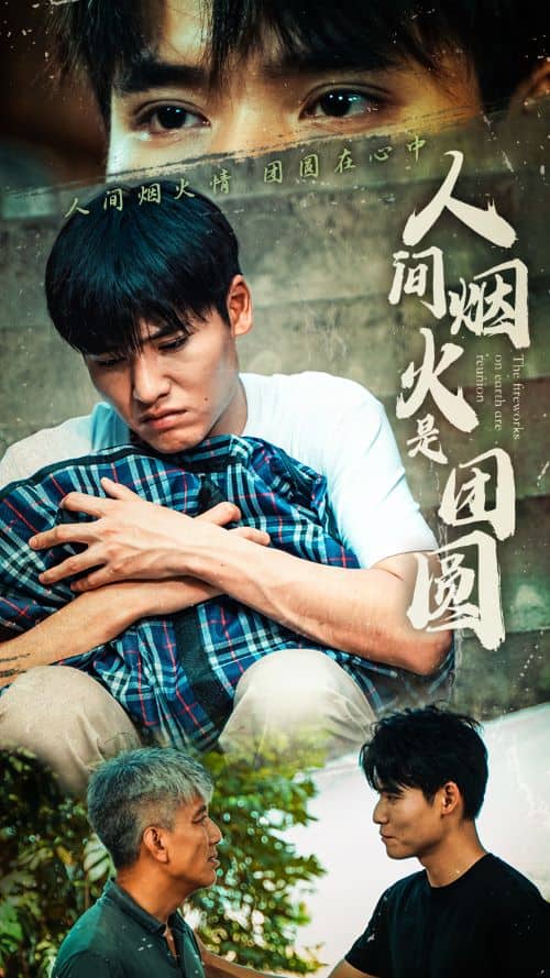 人间烟火是团圆 第44集