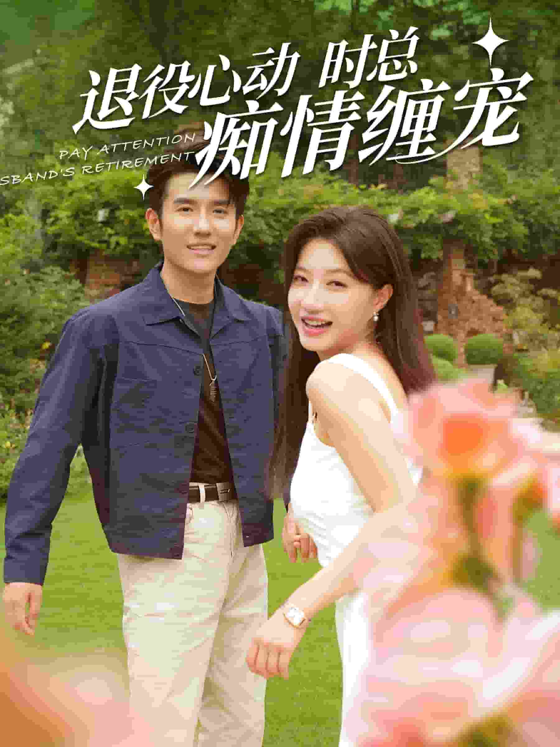 退役心动时总痴情缠宠 第45集