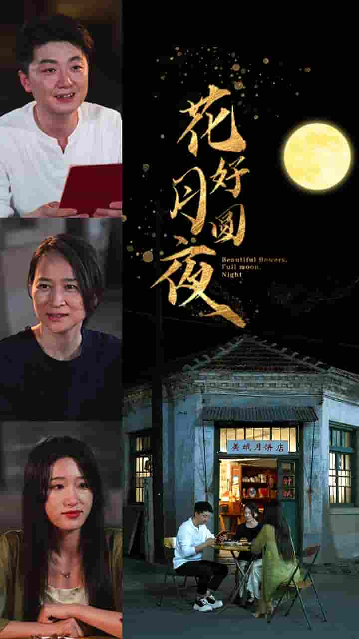 花好月圆夜 第12集