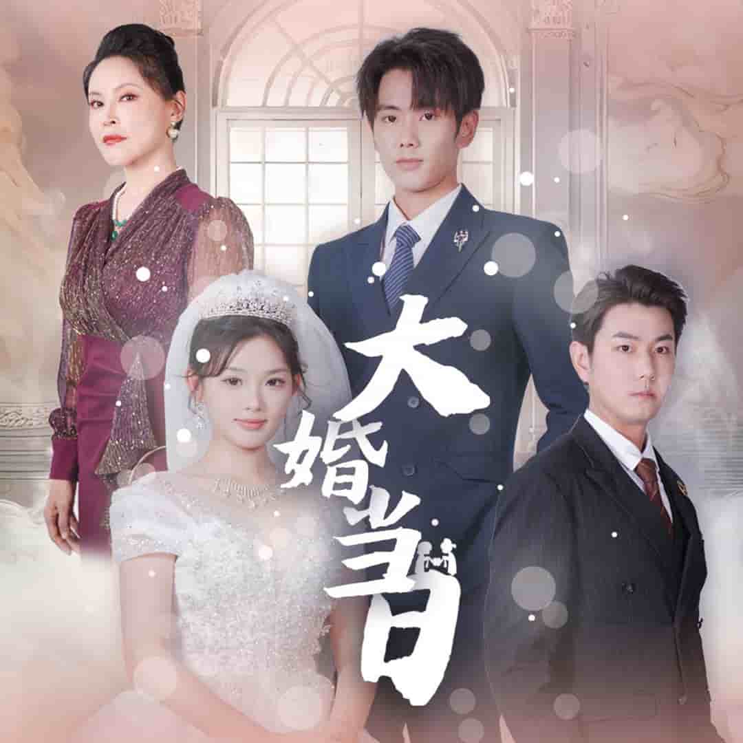 大婚当日 第01集