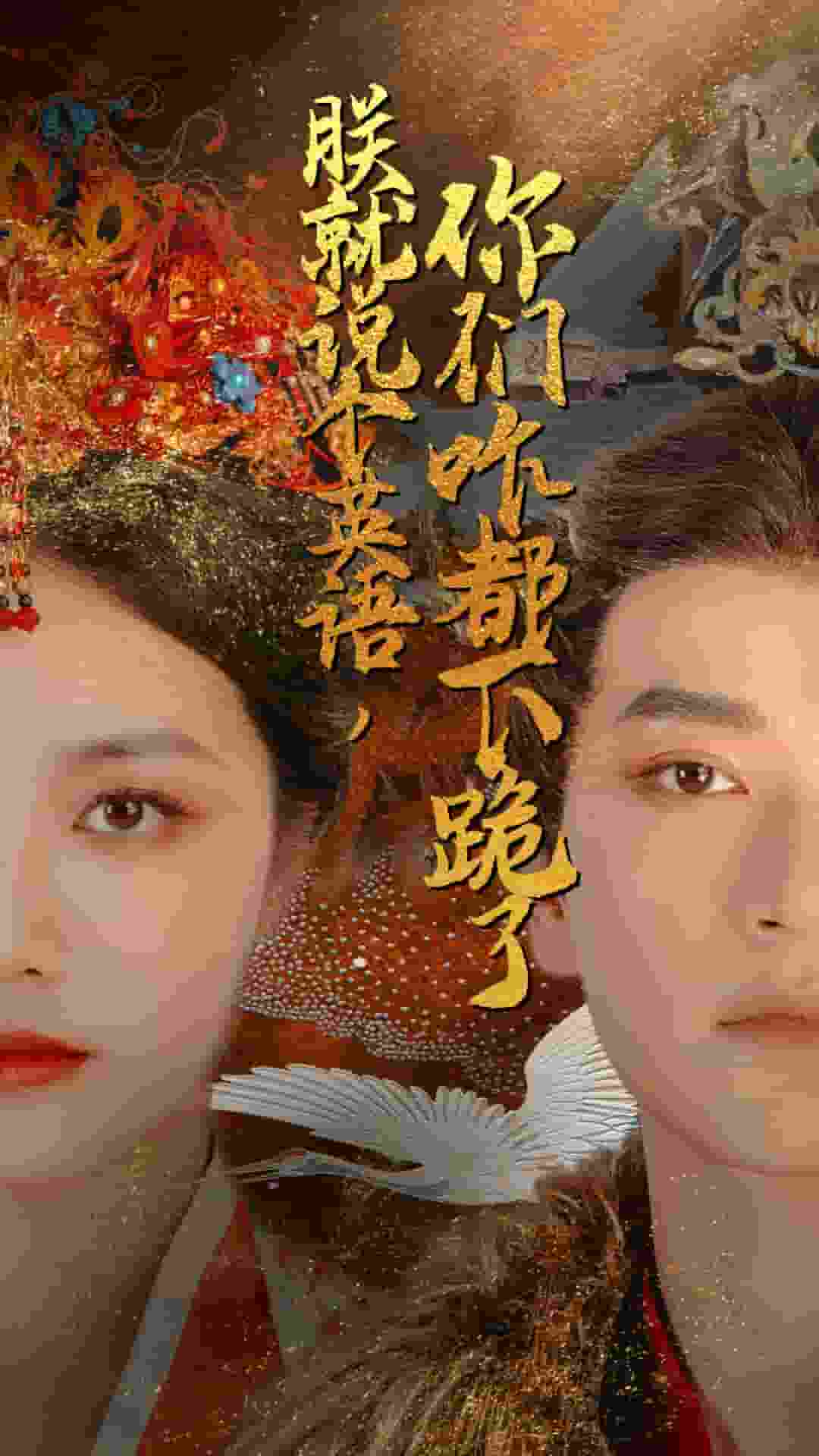 朕就说个英语，你们咋都下跪了 第16集