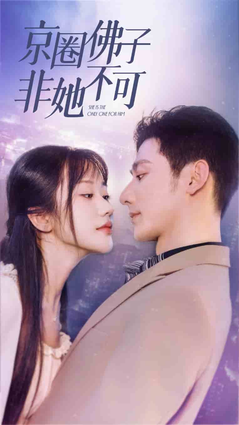 京圈佛子非她不可 第32集