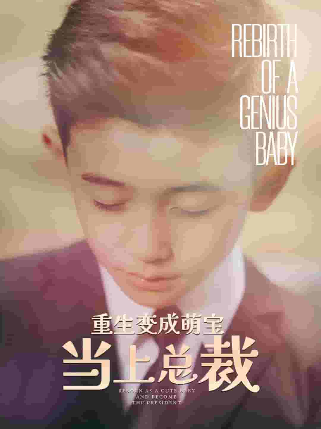 重生变成萌娃当上总裁 第53集