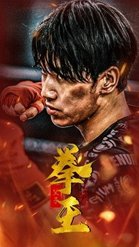 父子拳王 第01集