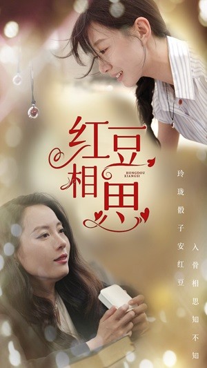 红豆相思 第54集