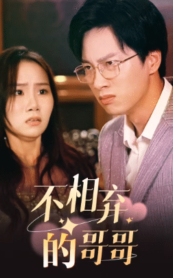 不相弃的哥哥 第79集