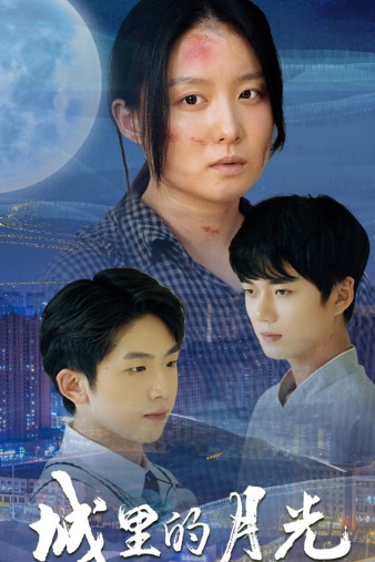 城里的月光 第02集