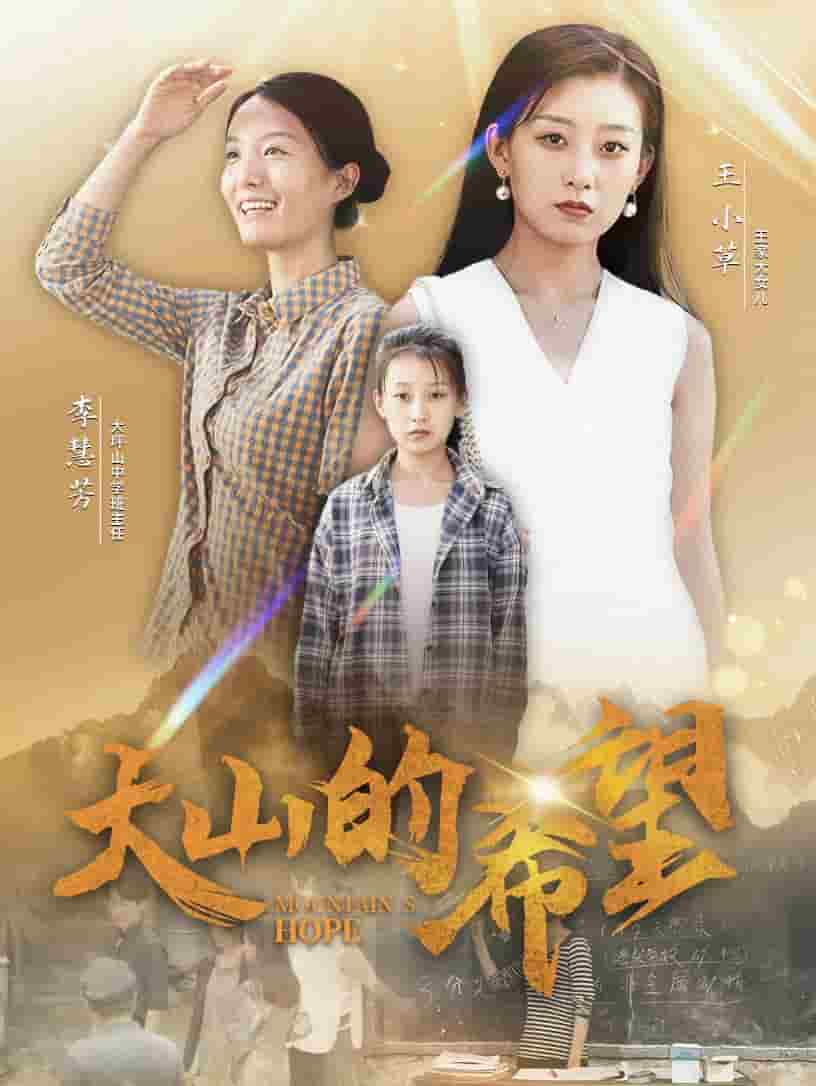 大山的希望 第16集