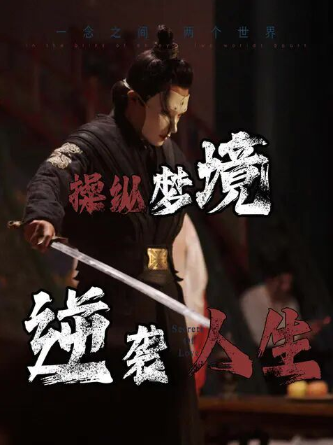 操纵梦境逆袭人生 第01集