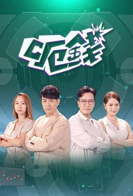 呃钱粤语 第02集