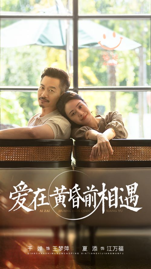 爱在黄昏前相遇 第12集