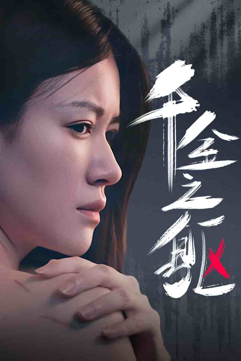 千金之躯 第01集