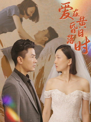 爱在黄昏日落时 第48集