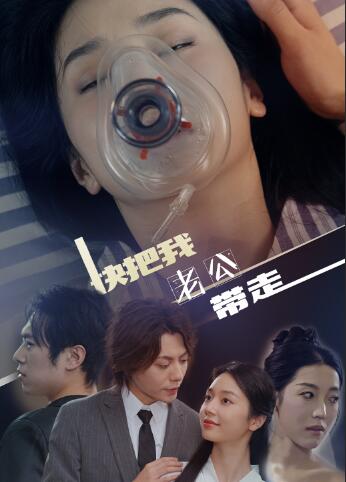 快把我老公带走 第03集