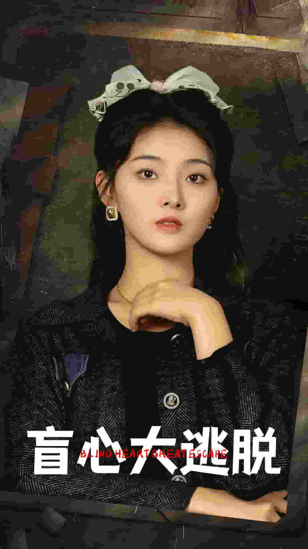 盲心大逃脱 第08集