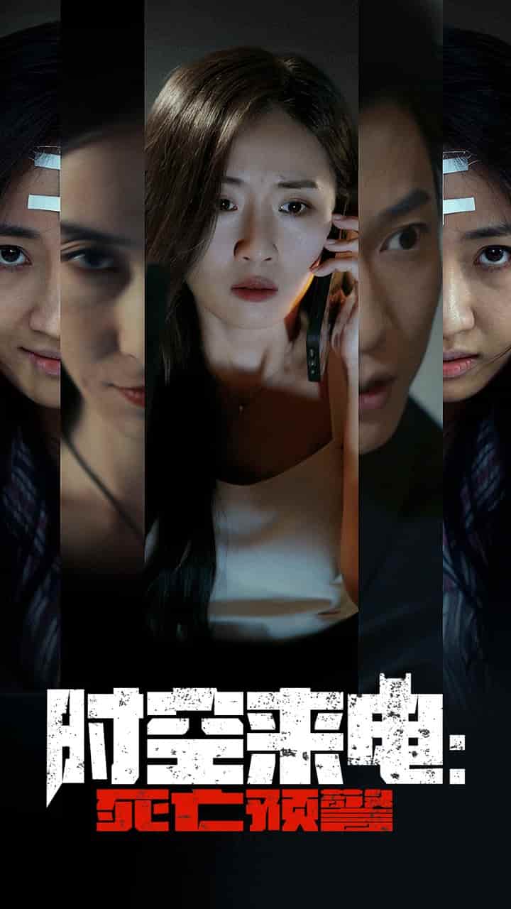 时空来电：死亡预警 第01集