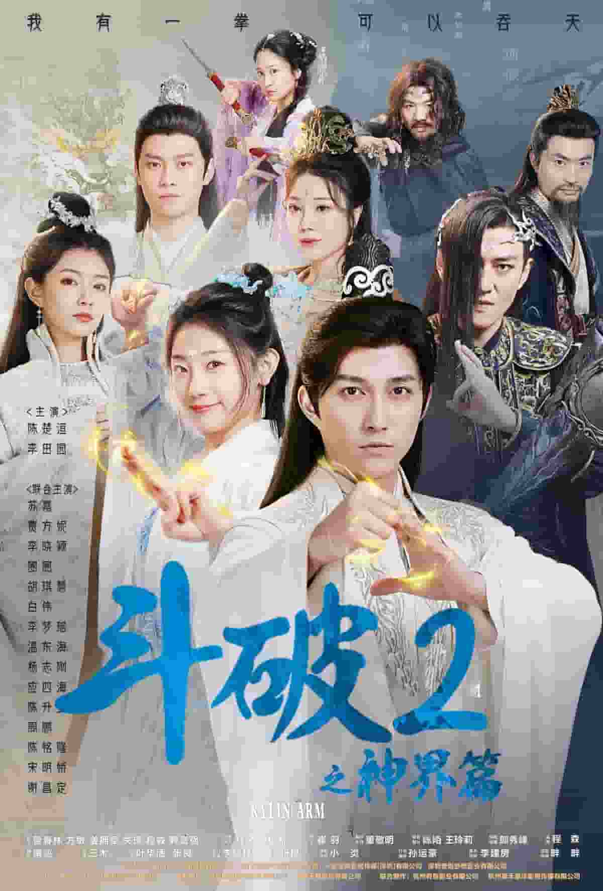 斗破2之神界篇 第03集