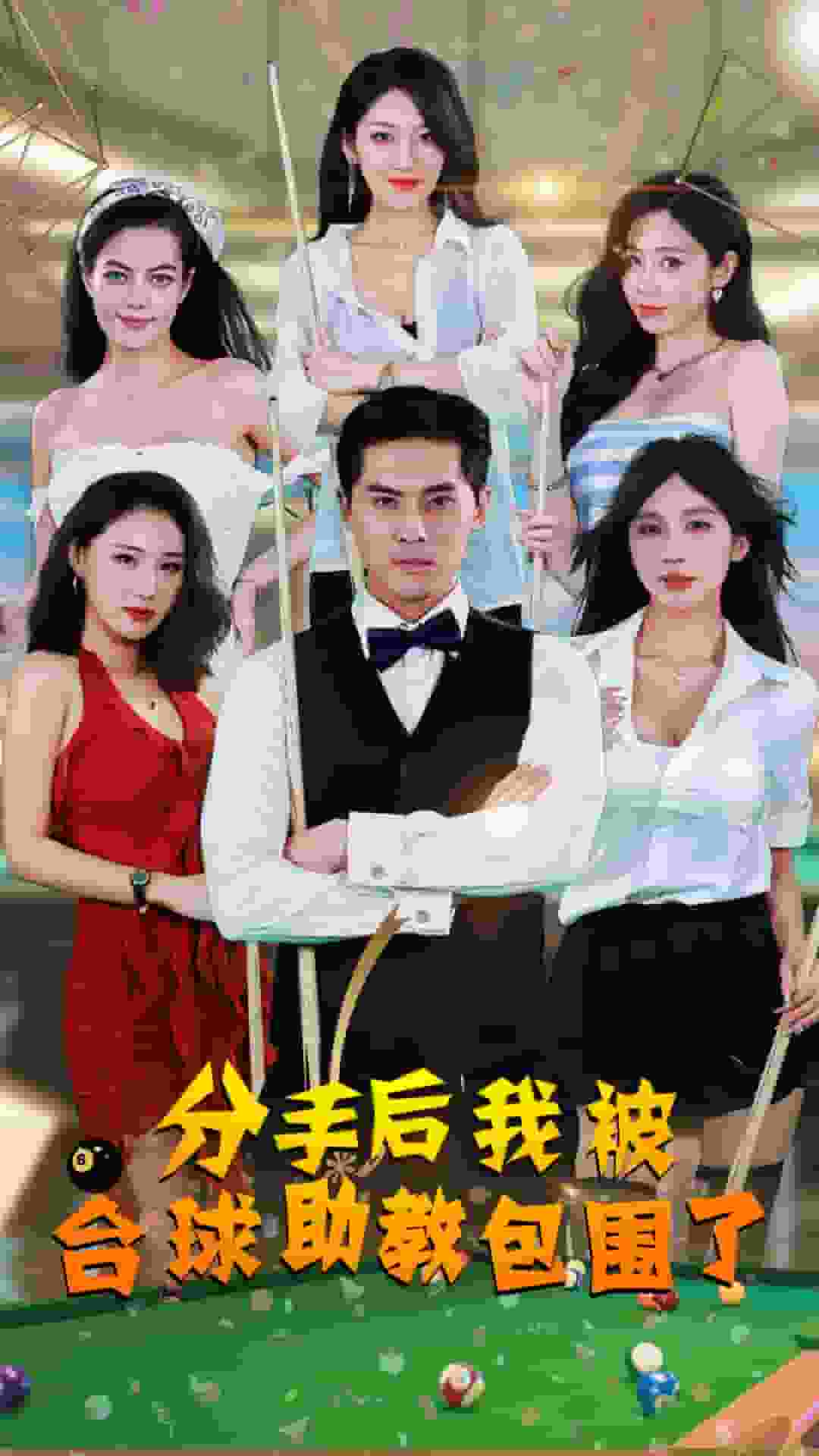 分手后我被台球助教包围了 第01集