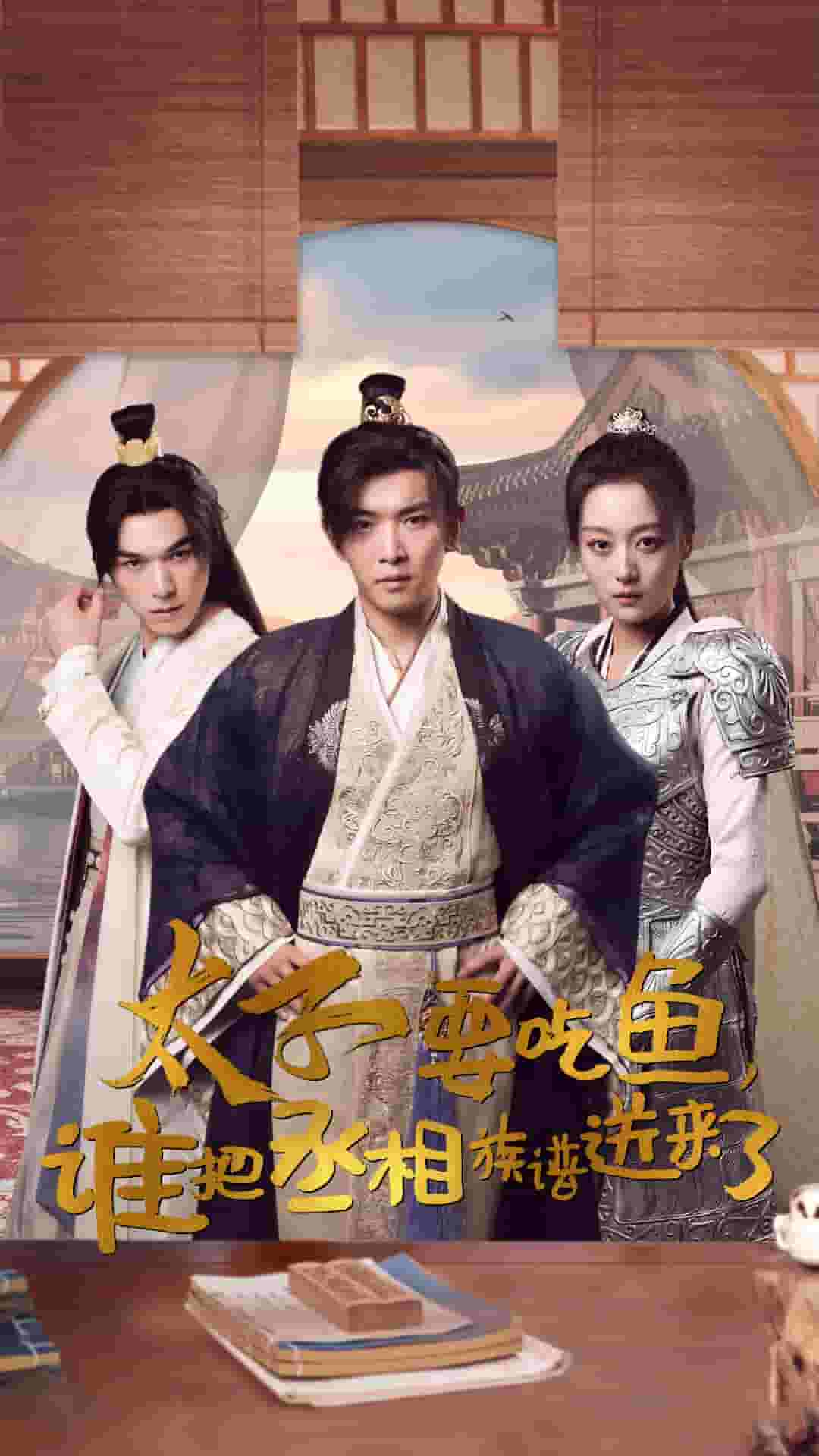 太子要吃鱼，谁把丞相族谱送来了 第36集