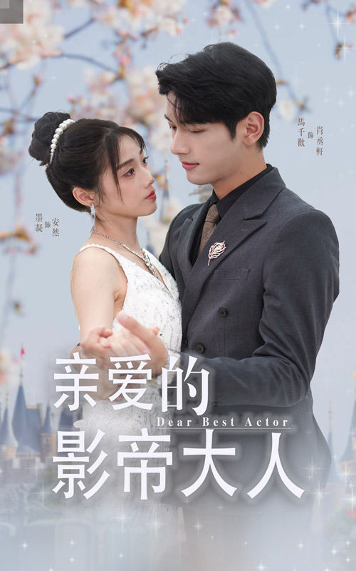 亲爱的影帝大人 第01集