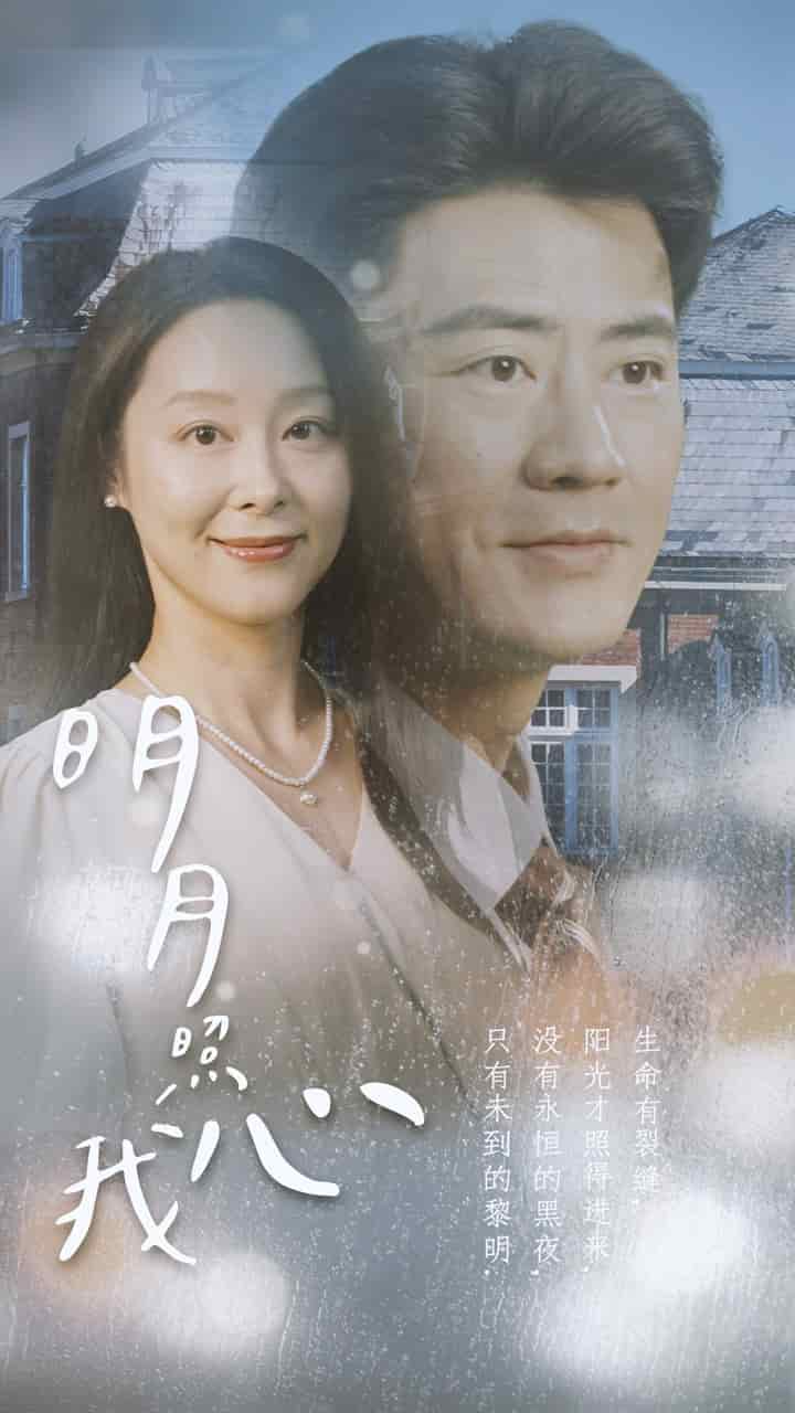 明月照我心2 第55集