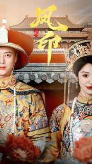 凤印深宫策 第10集