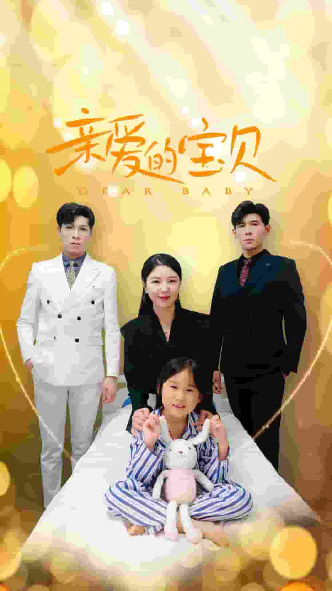 亲爱的宝贝 第01集