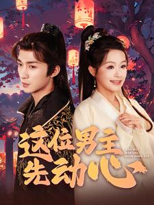 这位男主先动心 第01集