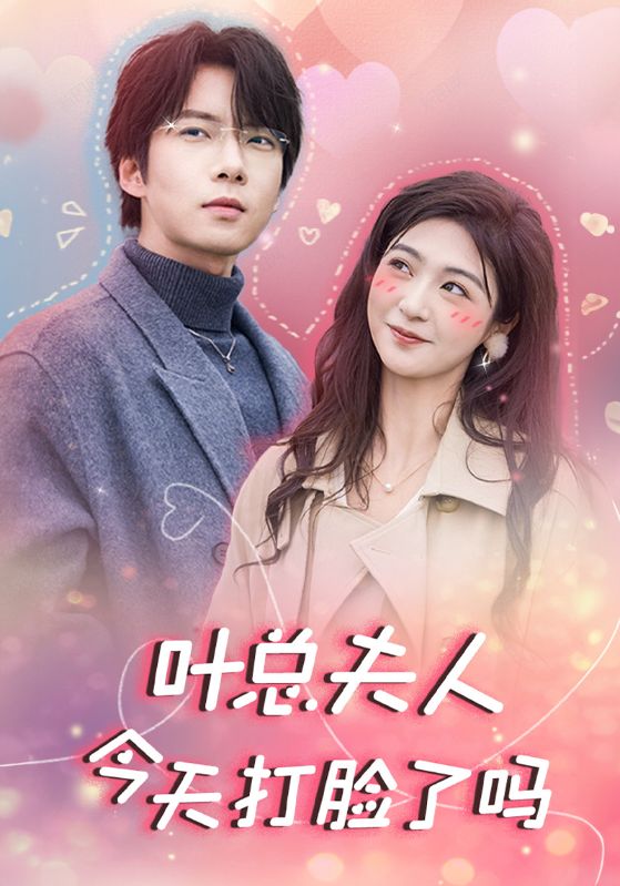 叶总夫人今天打脸了吗 第01集