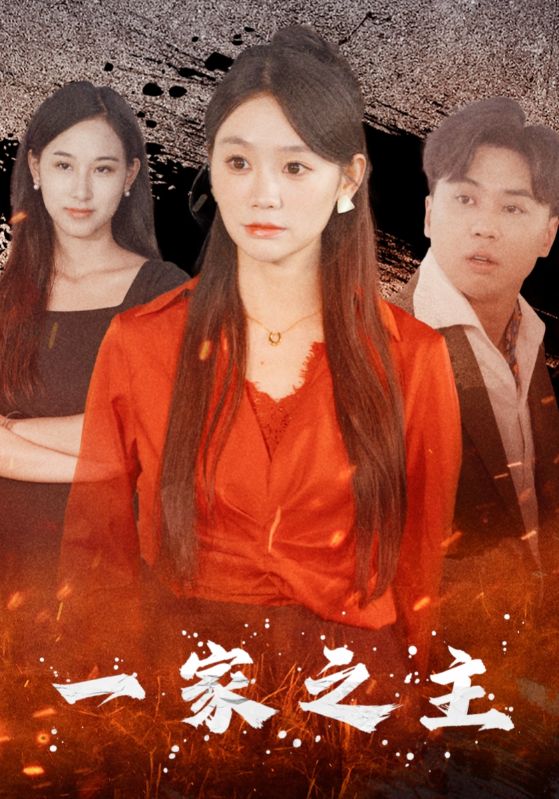 一家之主 短剧版 第01集