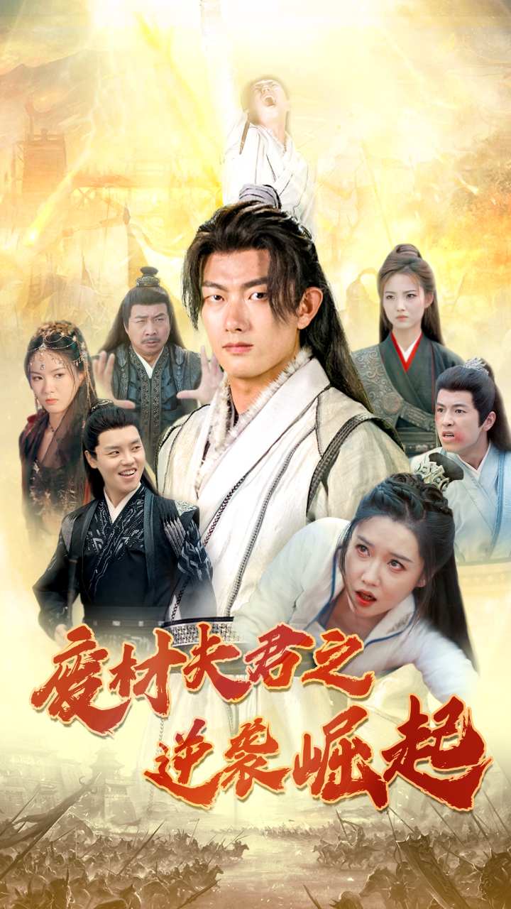 废材夫君之逆袭崛起 第03集