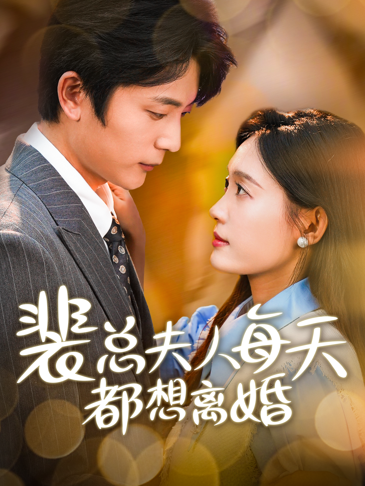 裴总夫人每天都想离婚 第07集