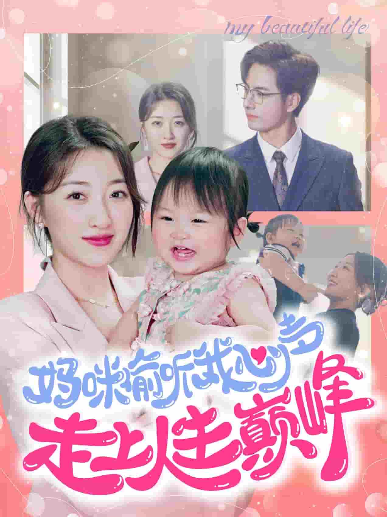 妈咪偷听我心声走上人生巅峰 第62集