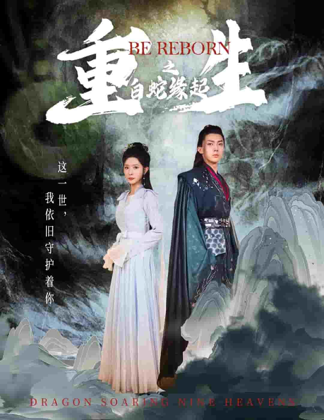 生之白蛇缘起 第46集