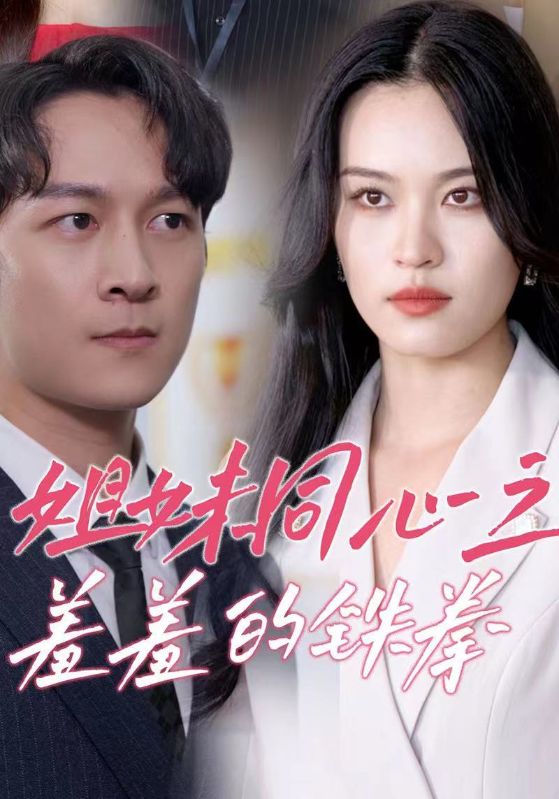 姐妹同心之羞羞的铁拳 第22集